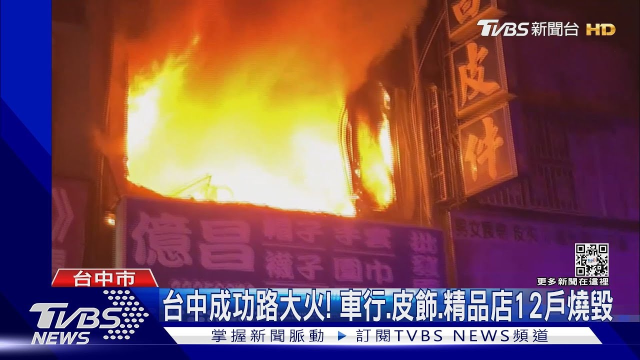 台中成功路大火! 車行、皮飾、精品店12戶燒毀