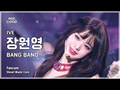 [#음중직캠] IVE JANG WONYOUNG (아이브 장원영) – BANG BANG FanCam | 쇼! 음악중심 | MBC260214