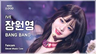 [#음중직캠] IVE JANG WONYOUNG (아이브 장원영) – BANG BANG FanCam | 쇼! 음악중심 | MBC260214