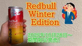 レッドブルウィンターエディションを飲んでみた！