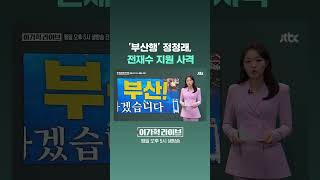 '부산행' 정청래, 전재수 지원 사격 #JTBC #Shorts
