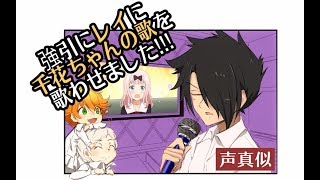 約束のネバーランド 声真似 強引にレイに千花ちゃんの歌を歌わせました Feat エマ ノーマン أغاني Mp3 مجانا 約束のネバーランド 声真似 強引にレイに千花ちゃんの歌を歌わせました Feat エマ ノーマン أغاني Mp3 مجانا