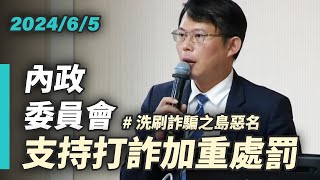 Re: [新聞] 立院審議「打詐四法」 黃國昌：刑度不符被害者期待