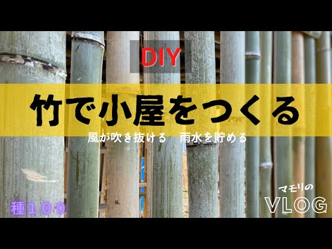 , title : '竹で小屋をつくる～DIY～風が吹き抜ける・雨水を貯める'