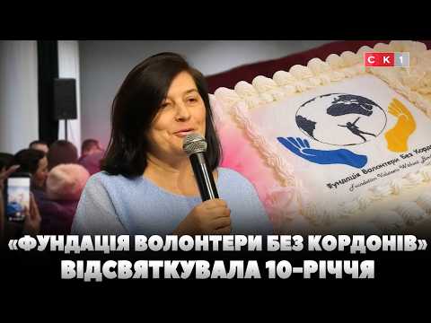 У Житомирі благодійний фонд «Фундація Волонтери без кордонів» відзначив 10-річчя (ВІДЕО)