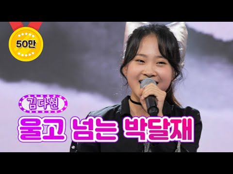 김다현 - 울고 넘는 박달재 화요일은 밤이 좋아 7화 2120118 방송