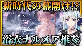 【グラブル】浴衣ナルメアで光剣豪超強化！古戦場での活躍も？キャラ性能解説【ボイロ実況(結月ゆかり)】