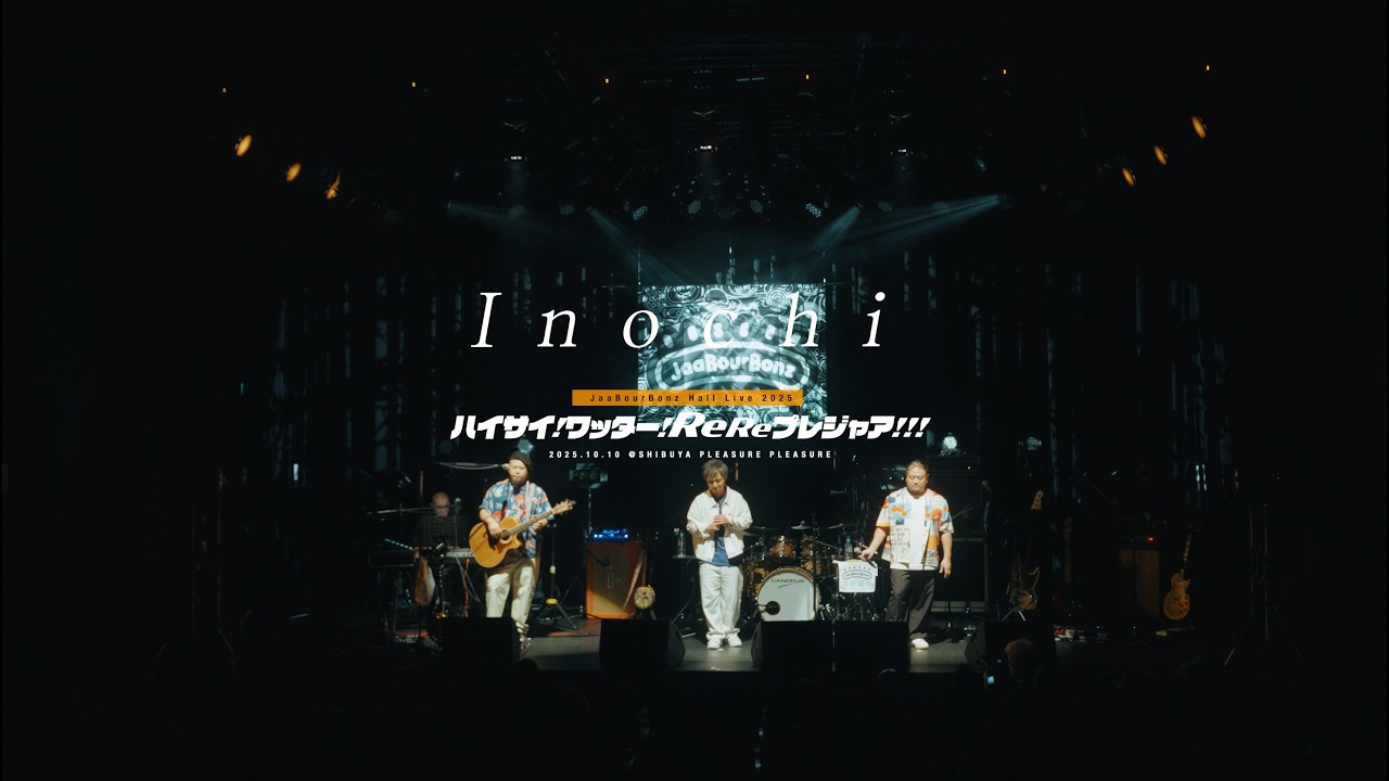 ジャアバーボンズ『Inochi』2025.10.10渋谷PLEASURE PLEASUREライブ収録映像