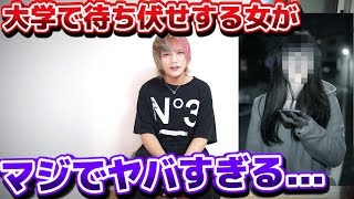 【迷惑】大学で待ち伏せしてくる女の子がマジでヤバすぎる...