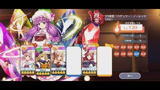 【東方ロストワード】　A6パチュリー複霊120Lv　20C3T攻略　【ロスワ】【東ロワ】【東方LostWord】