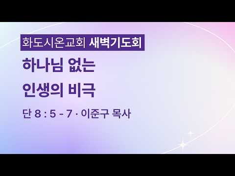 (다니엘 155) 하나님 없는 인생의 비극