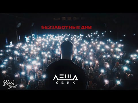 Леша Свик - Беззаботные Дни (2020)