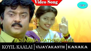 Download lagu Koyil Kaalai Movie songs | Adi Maana Madhuraiyile Video song | Vijayakanth | Kanaka | Ilaiyaraaja mp3 Download lagu Koyil Kaalai Movie songs | Adi Maana Madhuraiyile Video song | Vijayakanth | Kanaka | Ilaiyaraaja mp3