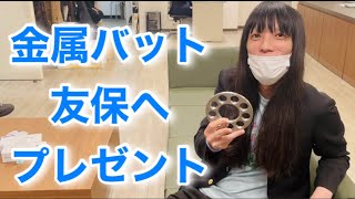 金属バット友保へ プレゼント。　喜んでたよ。