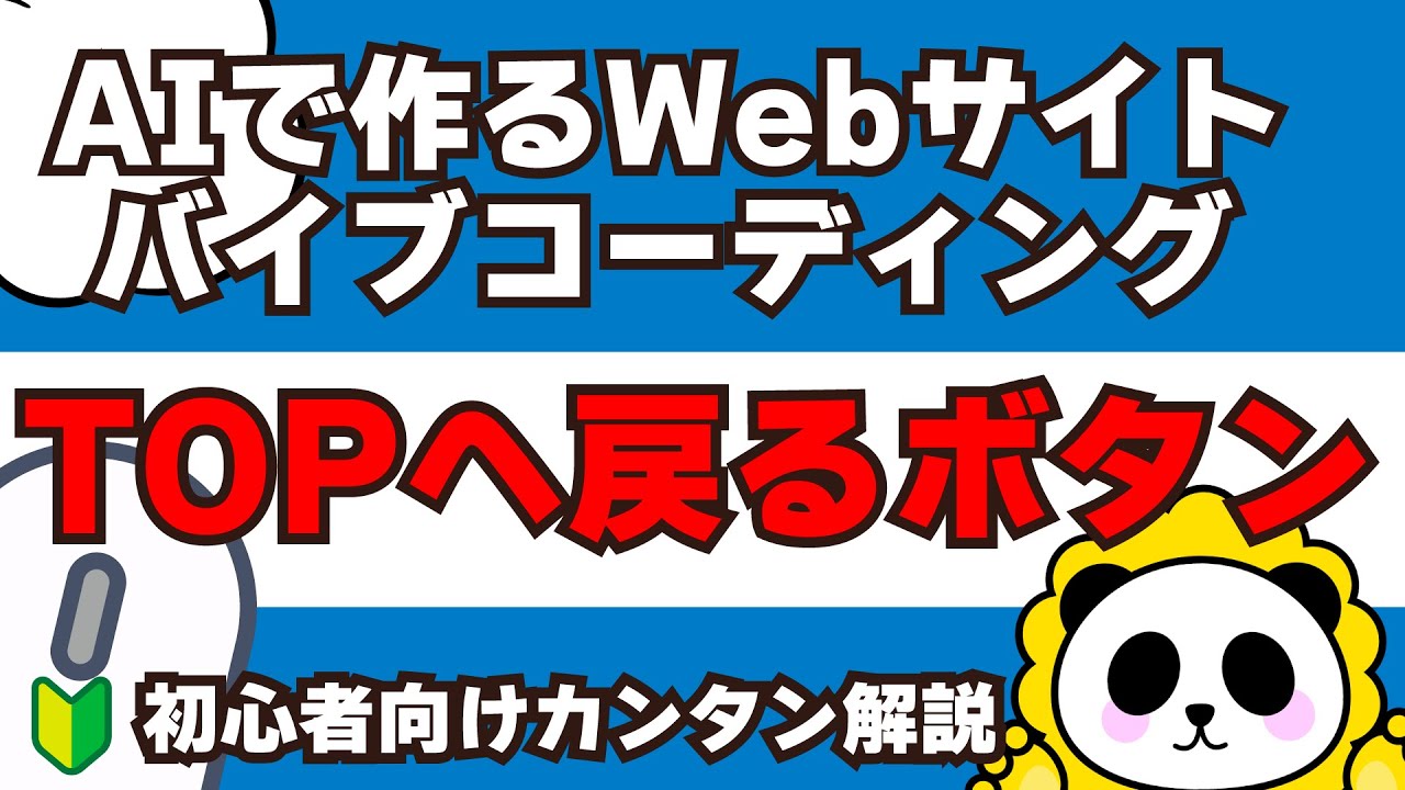 【JS初級】スクロールで「フェードイン」するwebサイトTOPに戻るボタンの作り方 | バイブコーディング！AIコーディング入門