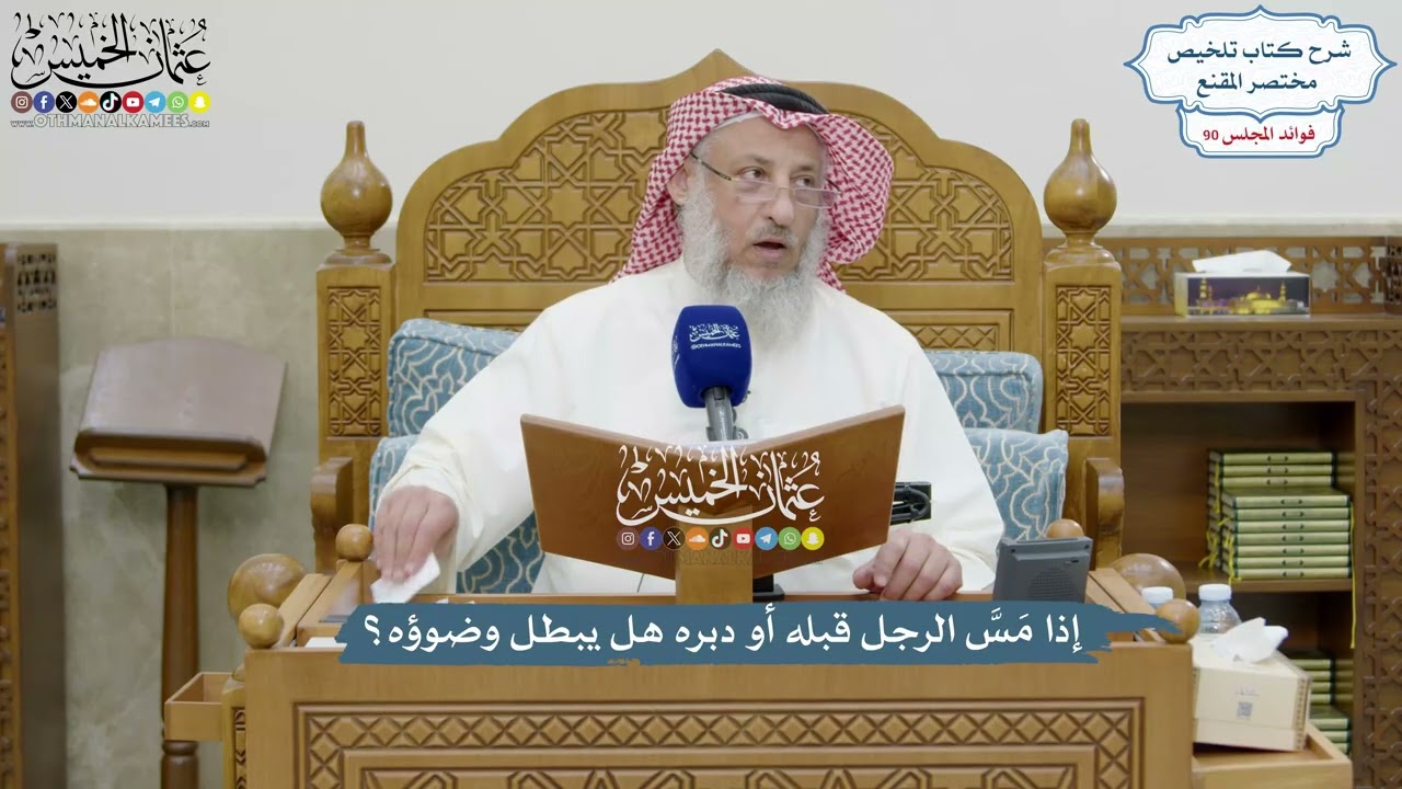 4182 - إذا مَسَّ الرجل قبله أو دبره هل يبطل وضوؤه؟ - عثمان الخميس
