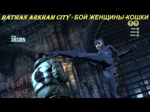 Batman Arkham City - БОЙ ЖЕНЩИНЫ-КОШКИ