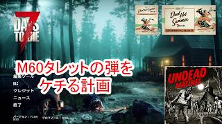 【7Days to die 3】M60タレットの弾をケチる計画