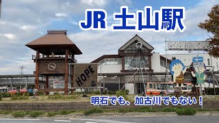 JR・土山駅