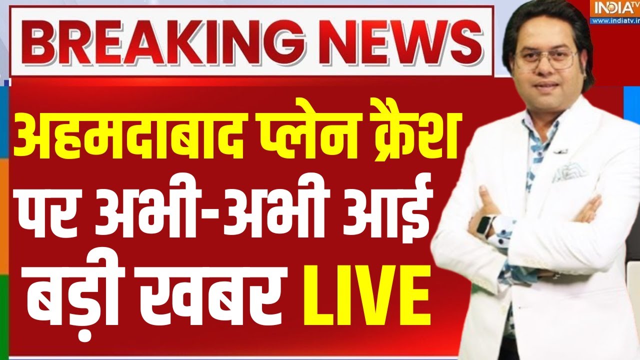 Ahmedabad Plane Crash Updates LIVE: अहमदाबाद प्लेन क्रैश पर बड़ी खबर | Air India | Gujara
