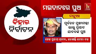 ବିହାର ପ୍ରଥମ ପର୍ଯ୍ୟାୟ ନିର୍ବାଚନ ଲାଗି ଆଜି ସରିବ ପ୍ରଚାର I ?