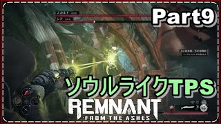 レムナント：フロム・ジ・アッシュ　実況！Part9　ソウルライク死にゲーがマジで面白い！