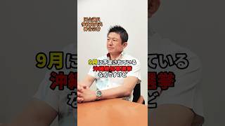 ９月は沖縄県知事選挙‼️‼️ #参政党 #神谷宗幣 #沖縄県知事選