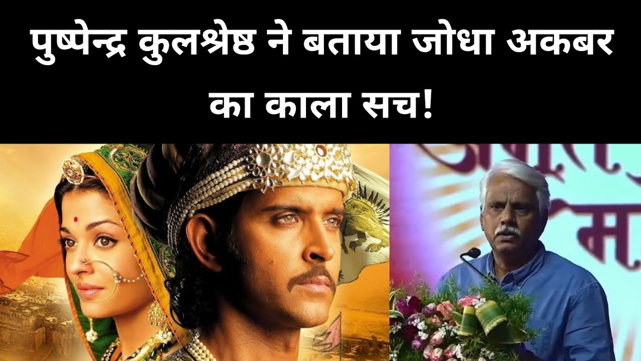 क्या अकबर महान था क्या बोलें पुष्पेन्द्र कुलश्रेष्ठ? | Pushpendra Kulshrestha