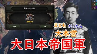 もし、大日本帝国軍がまともだったら　hoi4