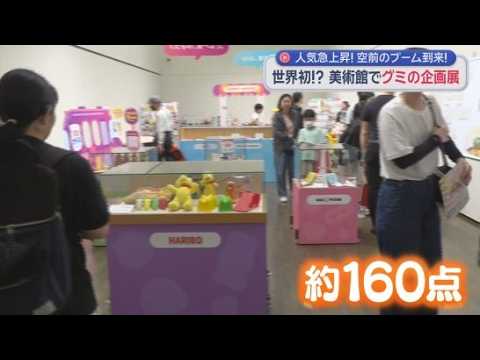 YouTube Video 行列２時間待ちのお目当ては…日本グミ協会監修「グミの世界展」　空前のグミブーム！各社協力で１６０商品一挙集合！