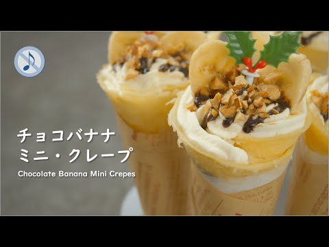 【No Music】簡単!チョコバナナクレープ(ミニ)の作り方 / EASY! Chocolate Banana Mini Crepes (Japanese Crepes) Recipe【ASMR】
