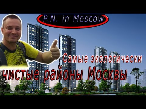 Самые экологически чистые районы Москвы.