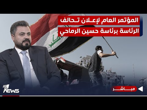 شاهد بالفيديو.. مباشر | المؤتمر العام لإعلان تحالف الرئاسة برئاسة حسين الرماحي