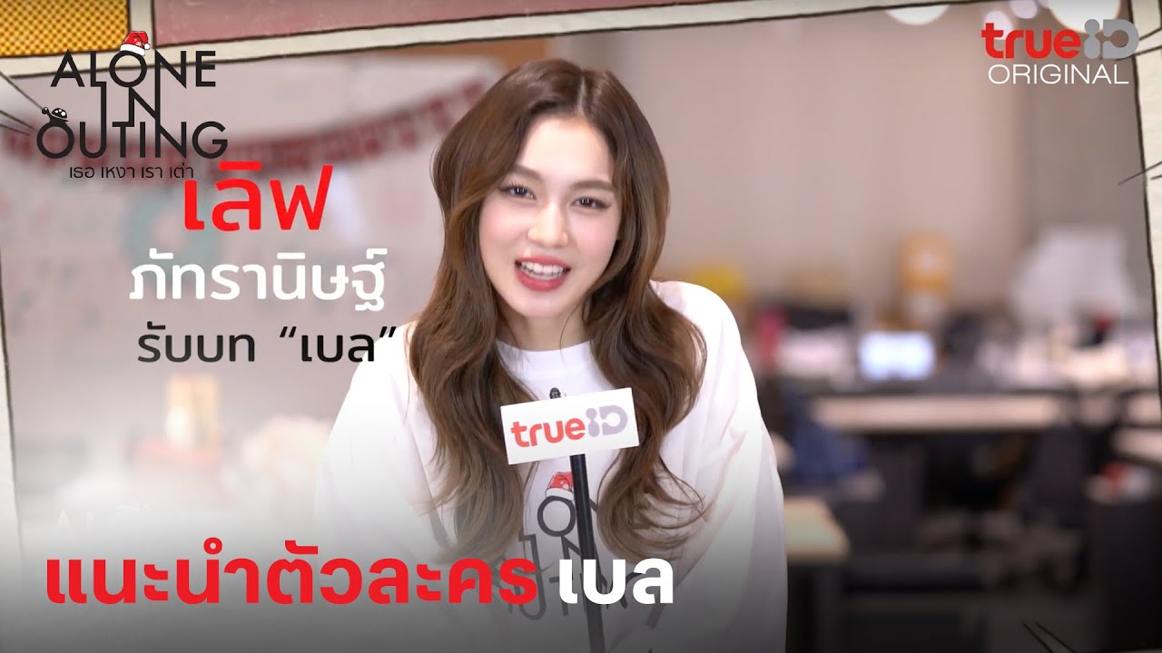 Alone in Outing | แนะนำตัวละคร เบล | ดูที่เดียวที่ TrueID APP, Web, TV BoX