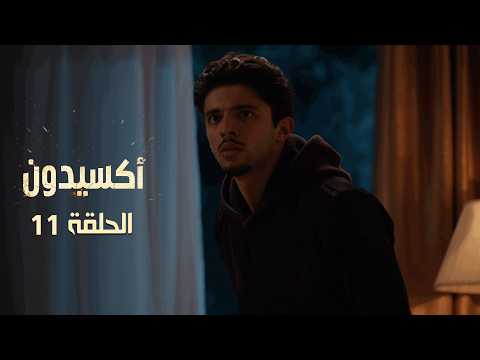 EP 11 L'accident  | الأكسيدون l الحلقة 11 |