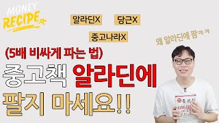 알라딘 중고책 판매 꿀팁 💰 5배 더 버는 법 (책정리,집정리,방정리)