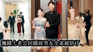 【完結】前男友嫌她出身卑微攀上富家女將她甩了，後來她帶著國士丈夫歸國，在宴會上狠狠將前男友一家踩進爛泥讓他們永世不得翻身，曾經的羞辱徹底反噬在他身上！#熱播短劇#霸道總裁#甜寵#先婚後愛#复仇