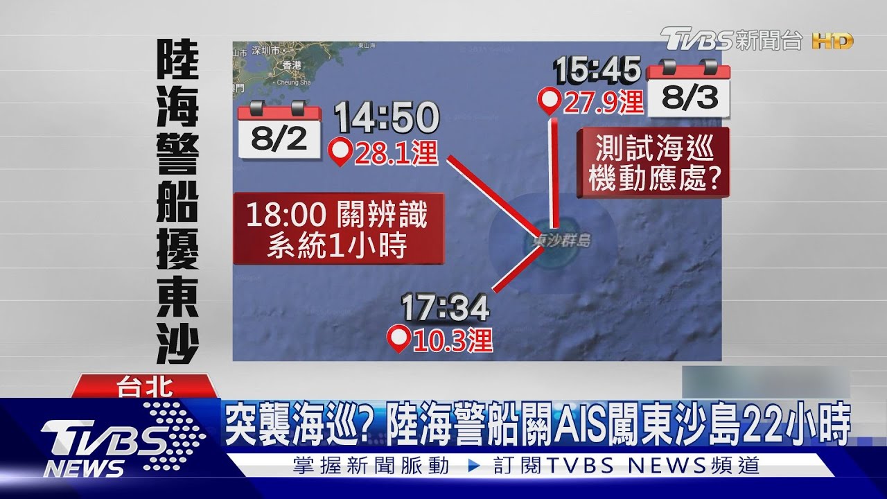 突襲海巡? 陸海警船關AIS闖東沙島22小時