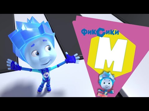 Фиксики — 10 серий на букву "М"