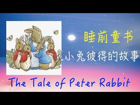 The Tale of Peter Rabbit &bull; 童书：彼得兔的故事#cartoon #story #kids #peterrabbit #sleep #funny #bedtimestories