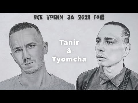 TANIR & TYOMCHA | ВСЕ ТРЕКИ ЗА 2021 ГОД