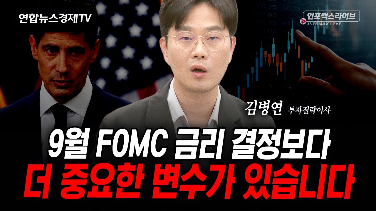 9월 FOMC 금리 결정보다 더 중요한 변수가 있습니다 (김병연) | 인포맥스라이브 2026년 9월8일 방송