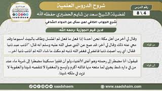 صورة شرح الجواب الكافي (4) الشرح الأول - الشيخ سعد بن شايم الحضيري