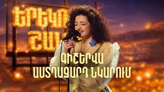 Մարիամ. Վերադարձ (Cover) - SHANT Project | Երեկոն Շանթում