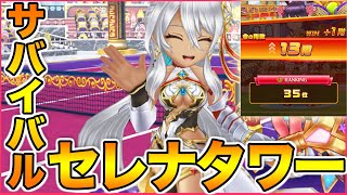【白猫テニス】キャラゲーが過ぎる...『セレナ』というキャラが強すぎて『サバイバルタワー』がセレナタワーになってしまっている件...