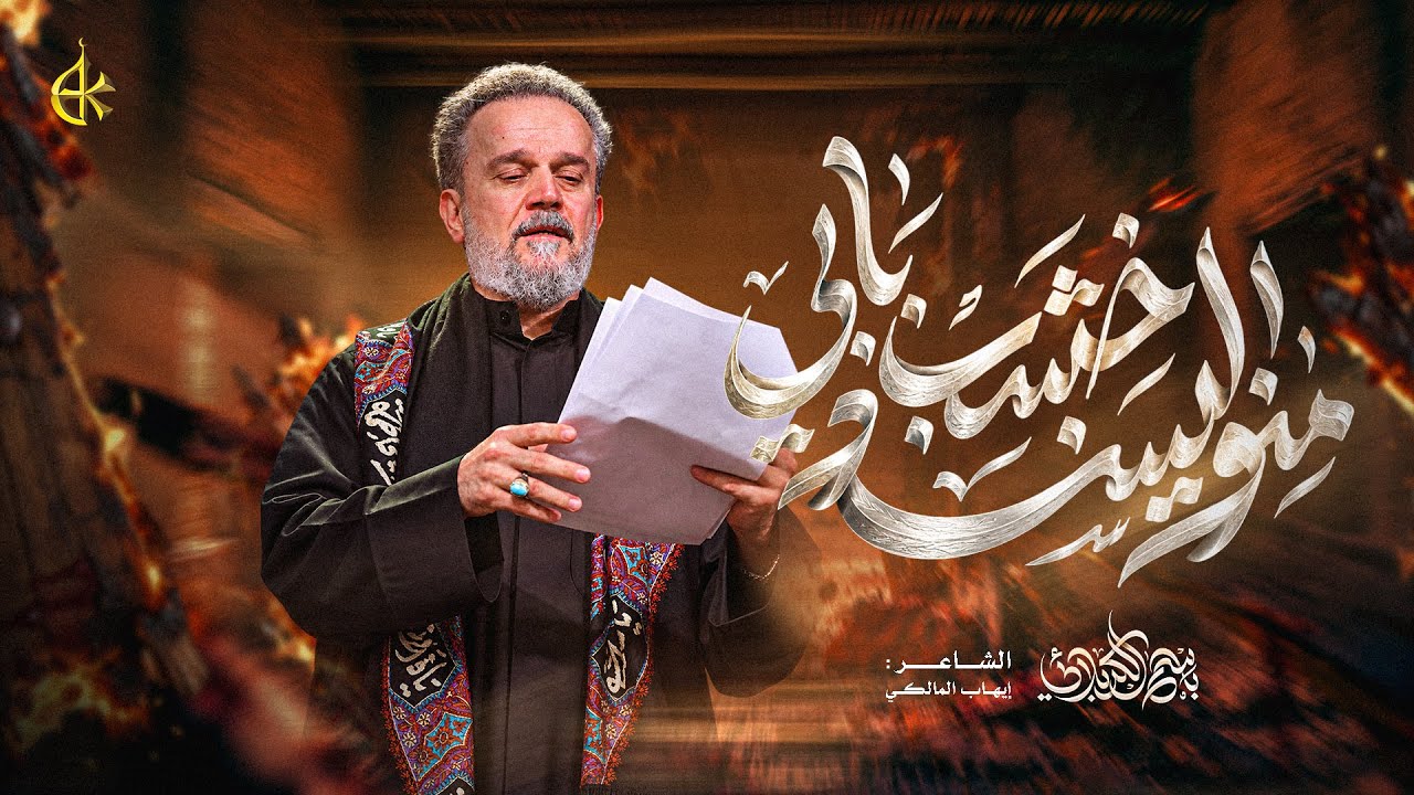 منو اليسند خشب بابي | الحاج باسم الكربلائي 