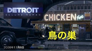 デトロイトビカムヒューマン  ２周目　鳥の巣