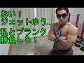 ジェットゆうさんとプランク勝負【筋トレ】