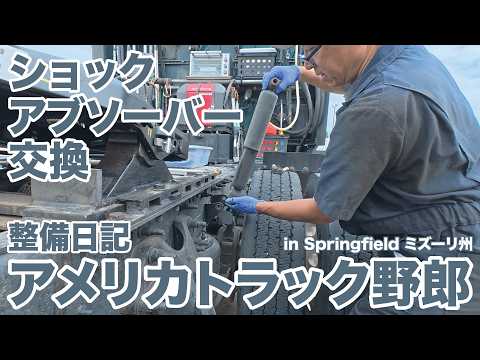 アメリカ長距離トラック運転手 整備日記 後輪ショックアブソーバー交換 in Springfield ミズーリ州 【#2023 2026-4-22】