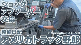 アメリカ長距離トラック運転手 整備日記 後輪ショックアブソーバー交換 in Springfield ミズーリ州 【#2023 2026-4-22】